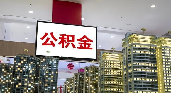 丽江离职前公积金怎么取（离职之前提取公积金）